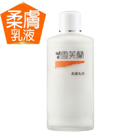 雪芙蘭 經典玻璃瓶水乳液150ml《柔膚》