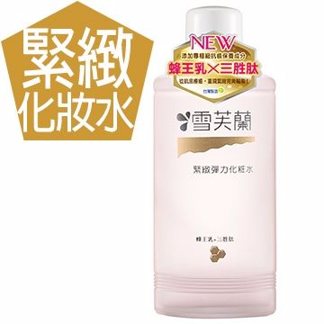 雪芙蘭 經典保養-緊緻彈力化妝水150ml