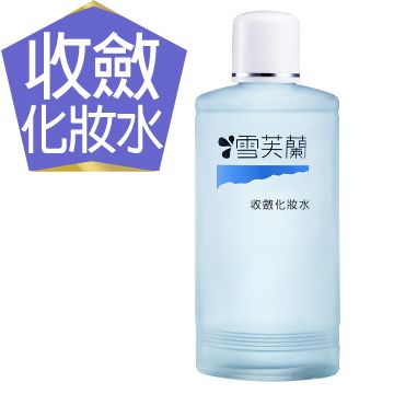 雪芙蘭 經典保養-柔膚收斂化妝水150ml