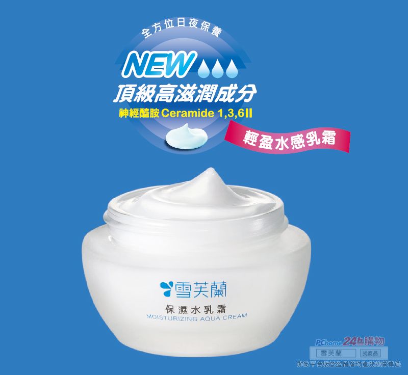 全方位日夜保NEW頂級高滋潤成分神經醯胺 Ceramide 雪芙蘭保濕水乳霜MOISTURIZING AQUA CREAM輕盈水感乳霜 24購物 雪芙蘭商品「非此平台者均追究法律責任