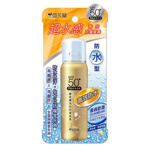 【雪芙蘭】超水感《防水型》高效防曬噴霧 SPF50+PA++++