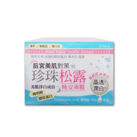 Siegal 思高 珍珠松露晚安凍膜120ml