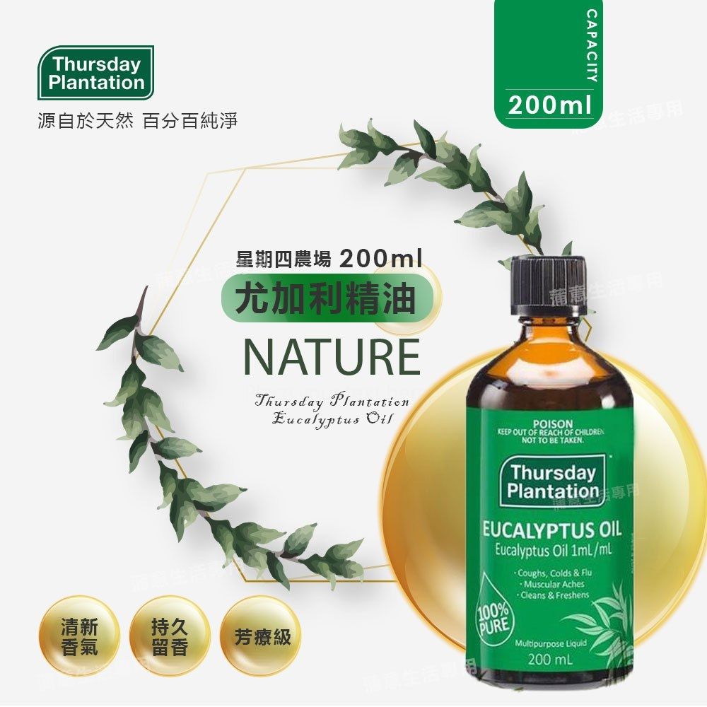 Thursday Plantation 星期四農莊 尤加利精油200ml (澳洲原裝進口)