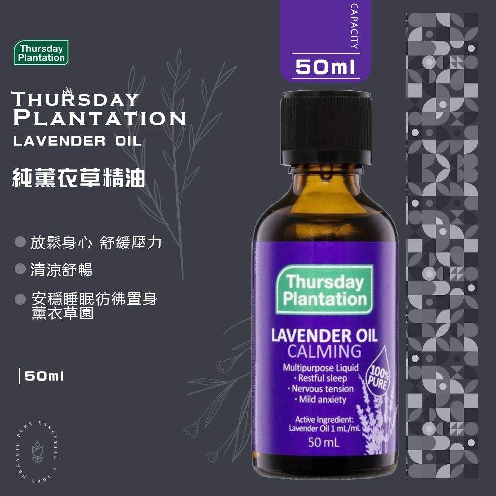 Thursday Plantation 星期四農莊 薰衣草精油50ml (澳洲原裝進口)