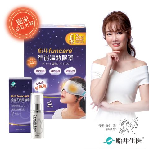 funcare 船井 智能石墨烯溫感熱敷SPA眼罩+眼周噴霧_遠紅外線厚蒸氣