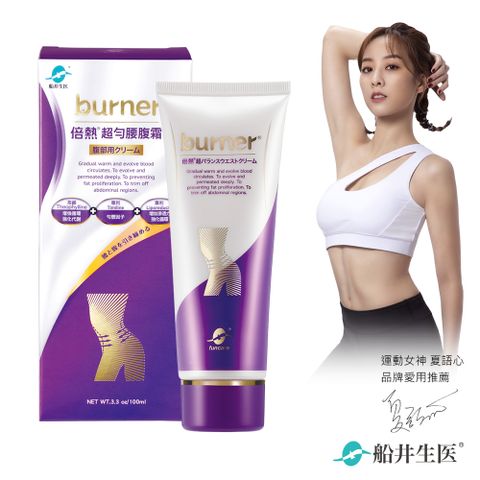 funcare 船井 burner倍熱 超勻腰腹霜100ml