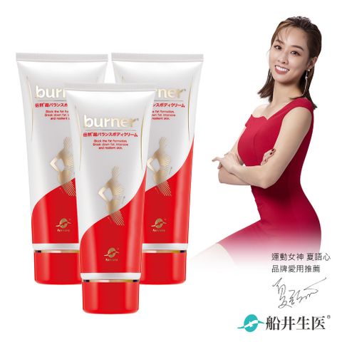 funcare 船井 burner倍熱 超勻美體霜魔力緊塑三瓶組