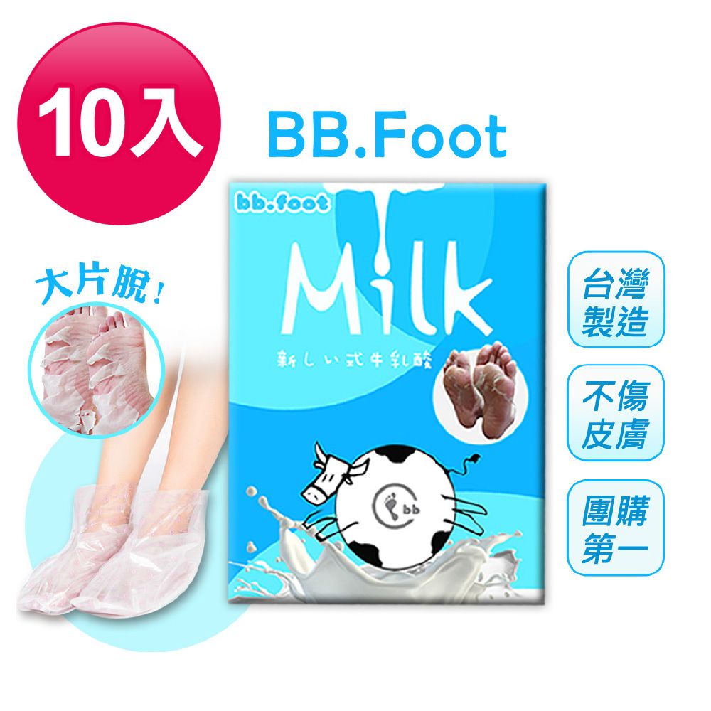  BB.Foot 日本純天然牛奶酸去厚角質足膜(10入組)