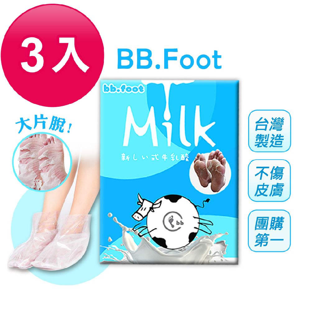  【BB.Foot 】日本純天然牛奶酸去厚角質足膜(3入組)