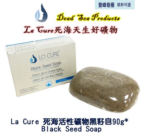 La Cure 藍琪兒 死海活性礦物黑籽皂90g*  Black Seed Soap