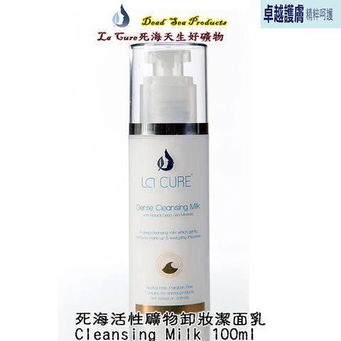 La Cure 藍琪兒 死海活性礦物卸妝潔面乳Cleansing Milk 100ml(卸妝.清潔洗臉.輕鬆一次搞定)