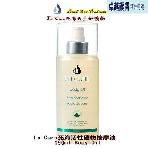 La Cure 藍琪兒 死海活性礦物按摩油 190ml Body Oil