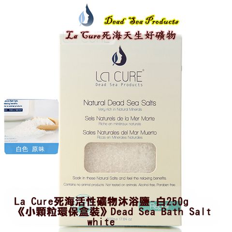 La Cure 藍琪兒 死海活性礦物沐浴鹽-白250g《小顆粒環保盒裝》Dead Sea Bath Salt white