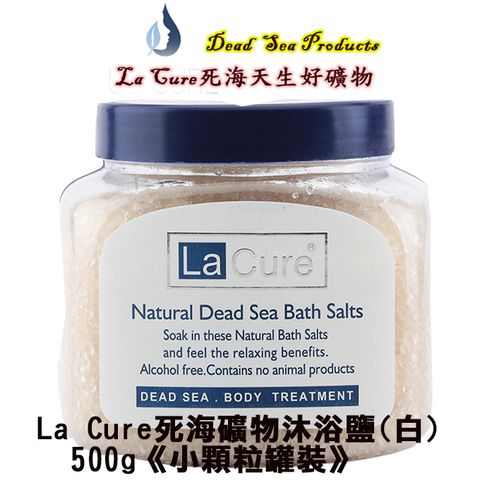 La Cure 藍琪兒 死海礦物沐浴鹽(白)500g《小顆粒罐裝》Natural Dead Sea Bath Salt