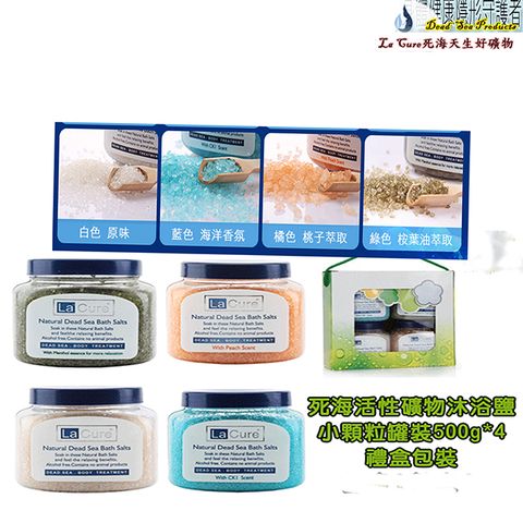 La Cure 藍琪兒 死海活性礦物沐浴鹽《小顆粒罐裝500g*4色》Natural Dead Sea Bath Salt事事如意禮盒組