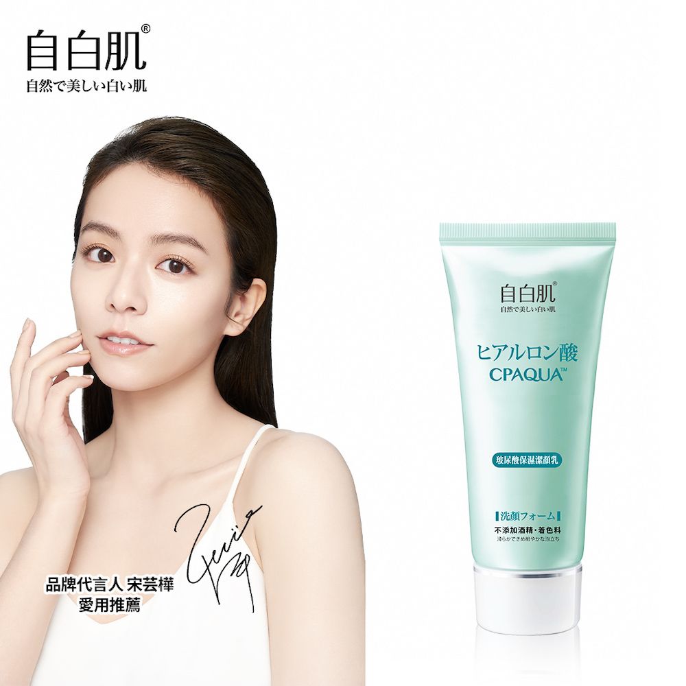 自白肌  浸透玻尿酸保濕潔顏乳100g