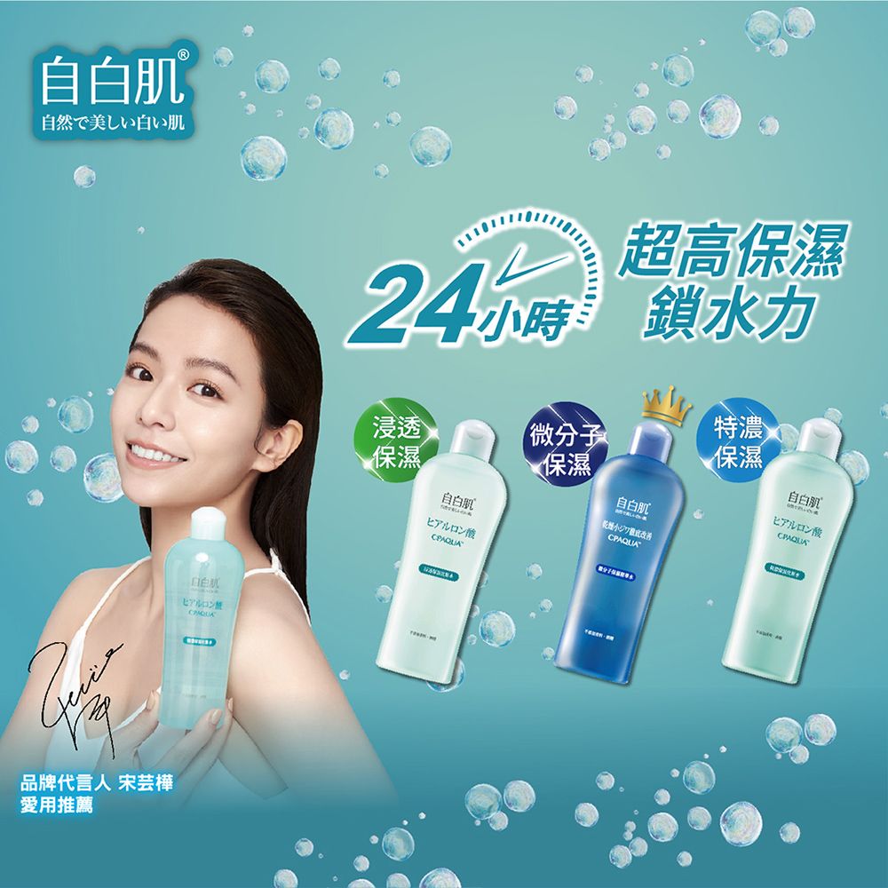 自白肌自然で美しい白い肌品牌代言人 宋芸樺愛用推薦酸超高保濕24小時水力保濕浸透特濃保濕自白肌ヒアルロン酸保濕自白肌小自白肌ヒアルロン酸