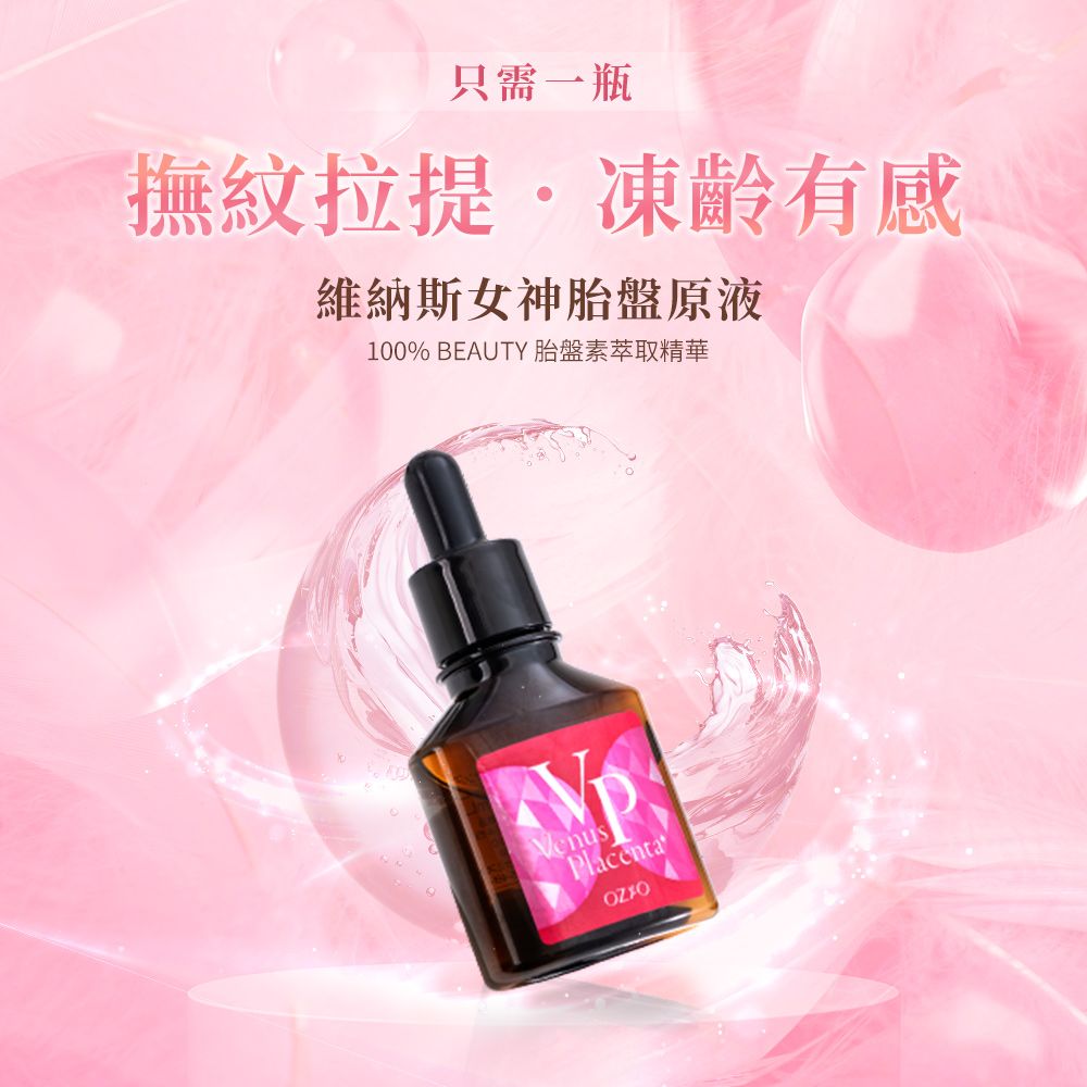 OZIO 歐姬兒 【OZIO 歐姬兒 官方直營】女神胎盤原液 30ml 1入