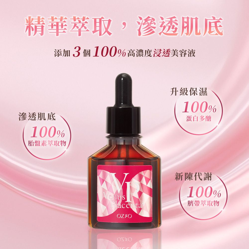 OZIO 歐姬兒 【OZIO 歐姬兒 官方直營】女神胎盤原液 30ml 1入