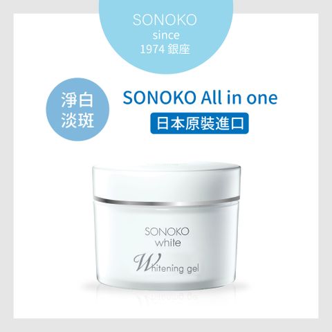 【日本原裝】SONOKO White 全效逆齡緊緻美白霜-80g (2%傳明酸美白成分 溫泉水基底)
