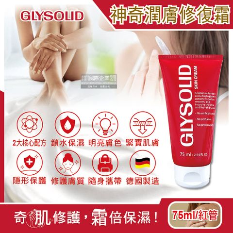 德國Glysolid葛利德-長效保濕明亮緊實神奇潤膚修復霜75ml/紅管(萬用加強型全身保養,曬後修護,局部調理,指緣油,護唇膏)