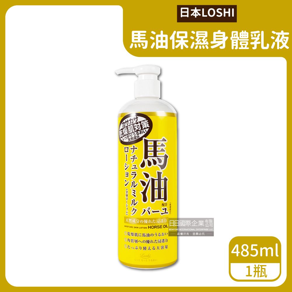 loshi 日本-馬油保水潤澤護膚保濕身體乳液按壓瓶485ml/黃瓶(植萃滋潤肌膚萬用霜,軟化角質多效護理精華油,美體保養乳霜)