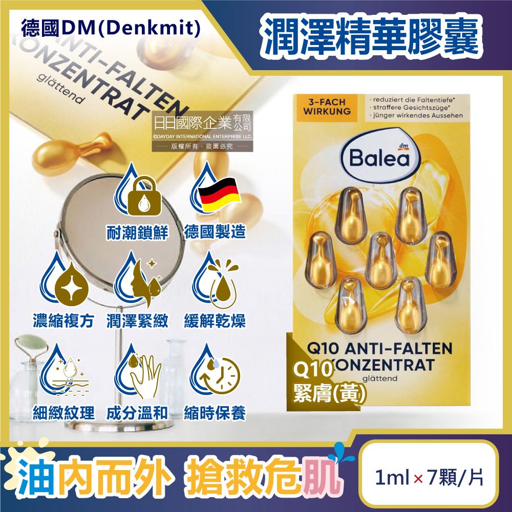 Balea 芭樂雅 德國DM(Denkmit)-緊緻肌膚鎖水保濕精華油時空膠囊-Q10緊膚(黃)1mlx7顆/片(旅行縮時保養,睡前導入液,妝前潤澤安瓶,全臉頸部護膚補水美容液)