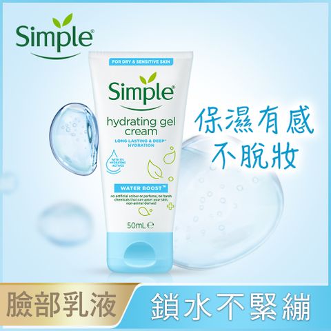 Simple 清妍 極致補水 修護凝乳 50ml