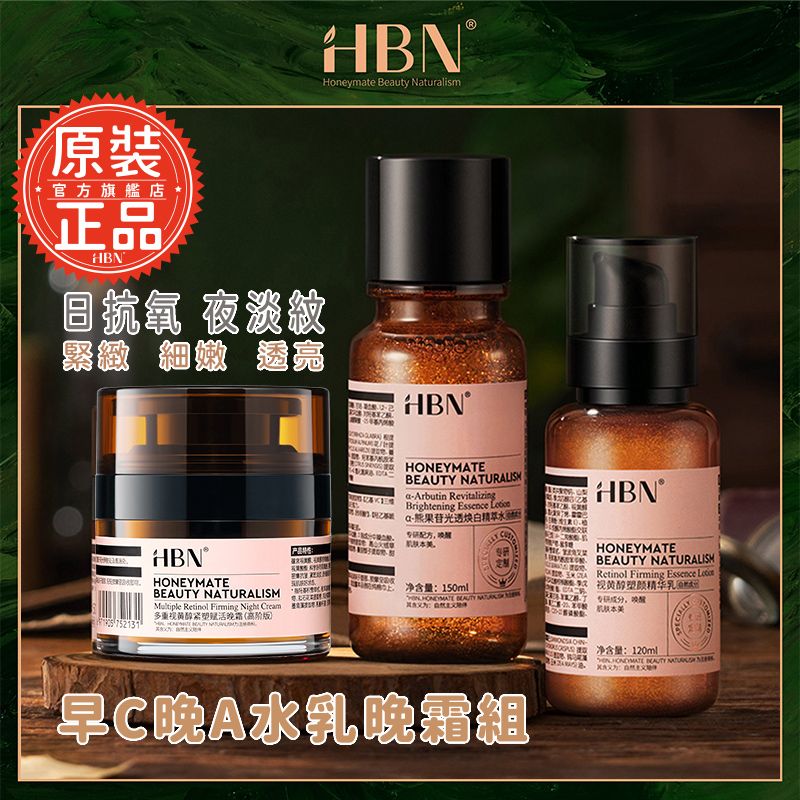HBN 早C晚A水乳晚霜組 (特證版發光水150ml+雙A乳120ml+雙A晚霜50g)