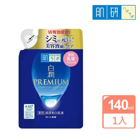 ROHTO 肌研 白潤PREMIUM高效美白乳液補充包140ml