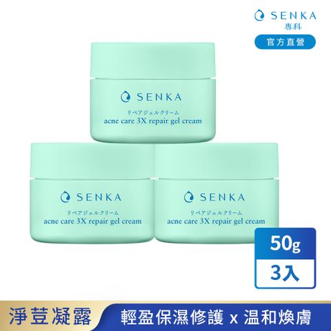 專科 淨荳煥膚修護凝露 50g 3入組