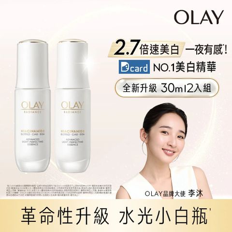 OLAY 歐蕾 水感透白光曜精華30ml 2入組	