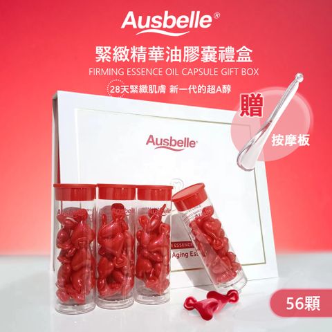 【澳洲 Ausbelle】緊緻精華油膠囊禮盒 56顆 附按摩板