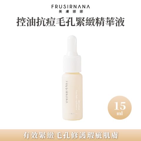 美膚娜娜 控油抗痘毛孔緊緻精華液15ml