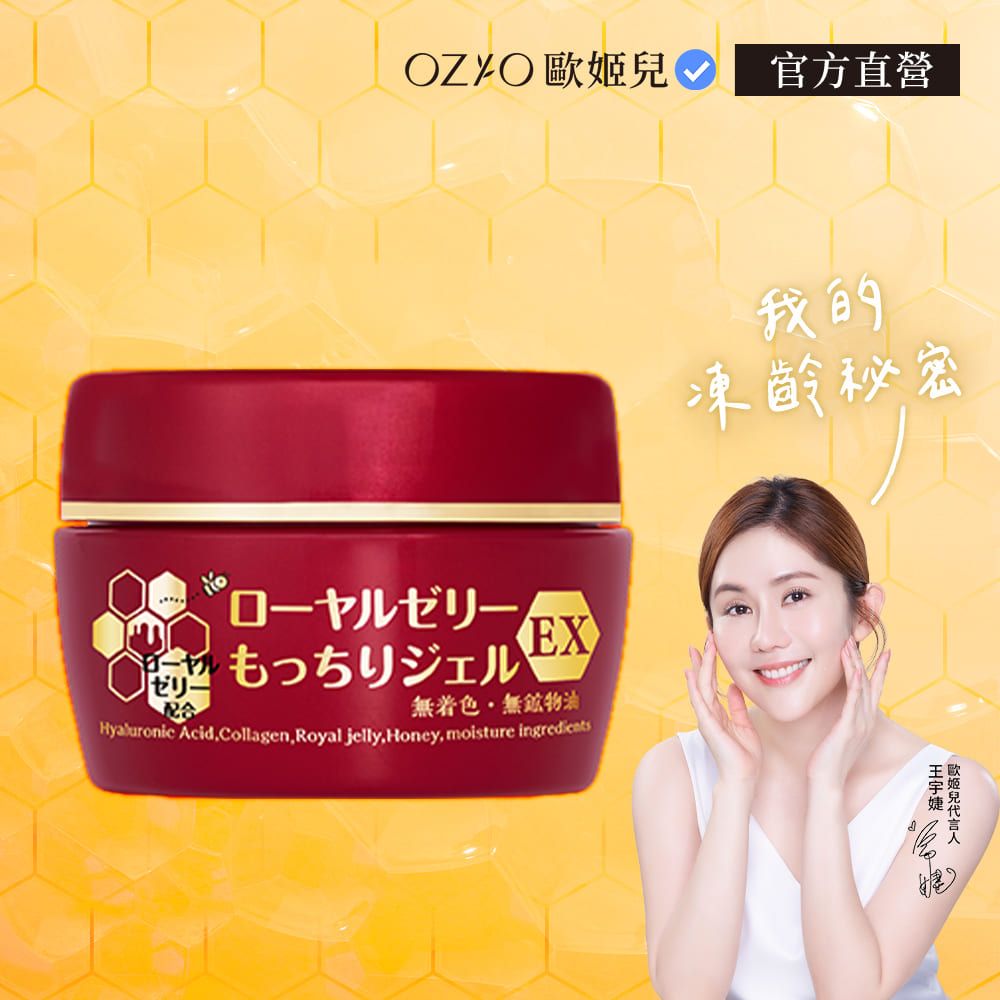 OZIO 歐姬兒 【官方直營】 蜂王乳凝露EX 75g 1入