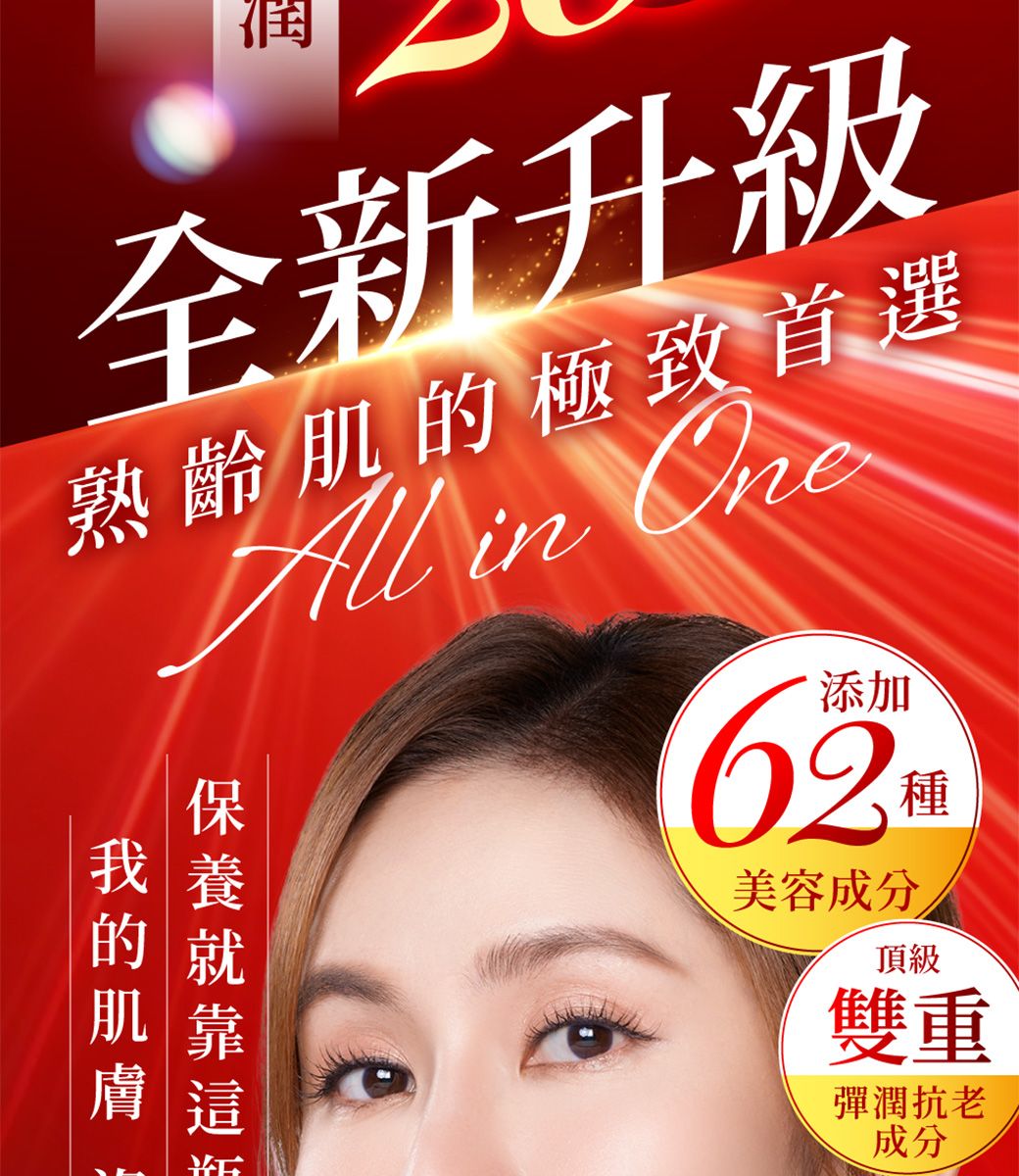 全新升級熟齡肌極致首選All in One的瓶添加62美容成分種頂級雙重彈潤抗老成分