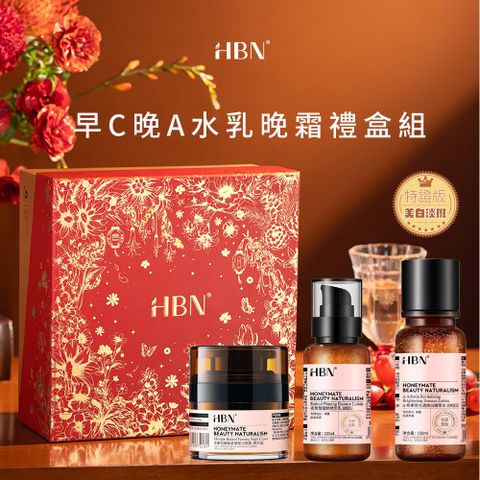 【HBN】早C晚A水乳晚霜禮盒組 (特證版發光水150ml+雙A乳120ml+雙A晚霜50g)