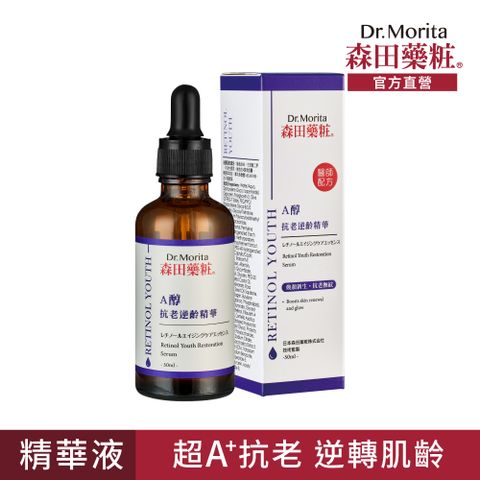 DR.JOU 森田藥粧 A醇抗老逆齡精華50ml