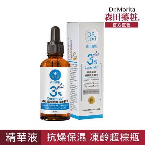 DR.JOU 森田藥粧 3%神經醯胺極潤抗齡精華50ml