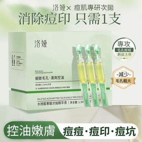 洛婭水楊酸果酸次拋精華液 1.5ml/支*30支