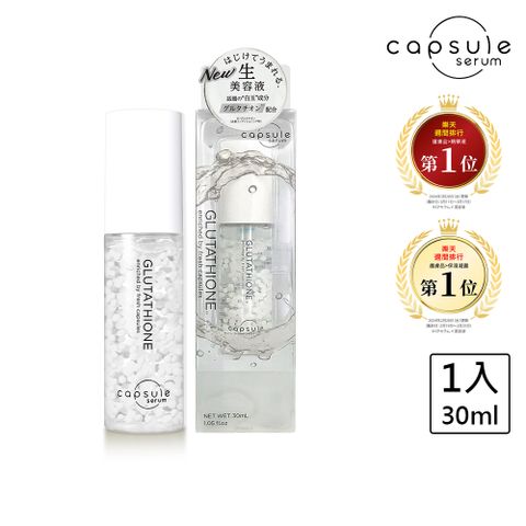 【CAPSULE SERUM 珂蓓思】極光雪白穀胱精華30mL