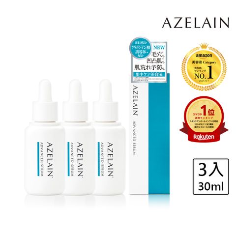 【AZELAIN 艾姿琳】壬二酸淨痘安瓶30mLx3