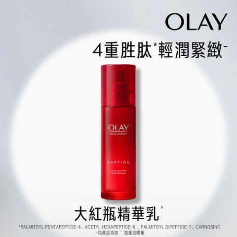 OLAY 歐蕾 新生高效緊緻精華乳 100 ml(大紅瓶精華乳)
