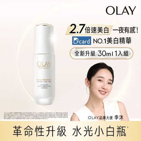 OLAY 歐蕾 水感透白光曜精華30ml