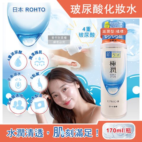 ROHTO 樂敦 日本HADALABO肌研極潤4重玻尿酸潤澤化妝水-滋潤型(橘標)170ml/白瓶(臉部保養精華護膚水)
