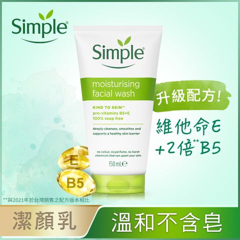 Simple 清妍 溫和保濕 潔顏乳 150ml