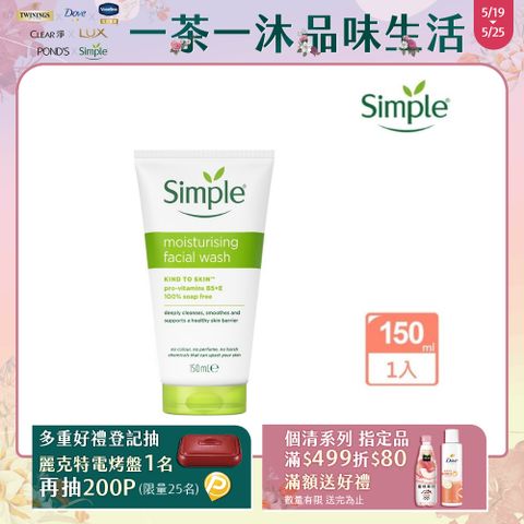 Simple 清妍 溫和保濕 潔顏乳 150ml