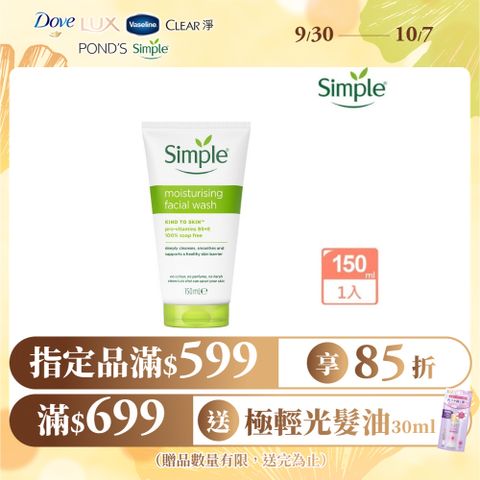 Simple 清妍 溫和保濕 潔顏乳 150ml