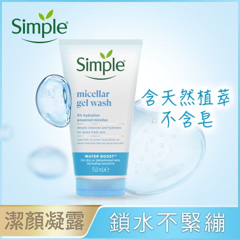 Simple 清妍 極致補水 深層潔顏凝露 150ml