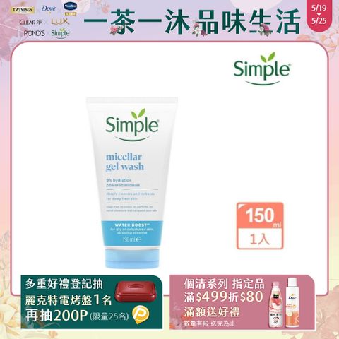 Simple 清妍 極致補水 深層潔顏凝露 150ml